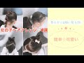 【ちびっこヘアアレンジ♡4選】幼稚園や日々のアレンジに♪ 不器用でも大丈夫☆