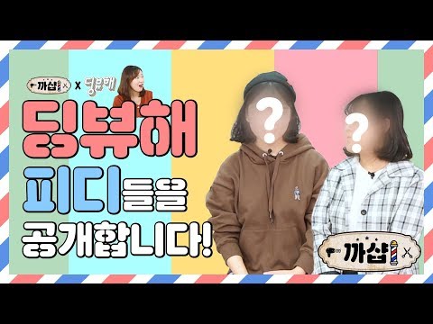 [까샵] &amp;quot;저도 딩뷰해 나가고 싶어요&amp;quot; 딩뷰해 출연하는 방법 공개!