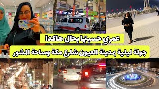 جولة بشارع مكة الراقي 😍ساحة المشور بمدينة العيون🚨لاول مرة نزورها صدماتني ❤️