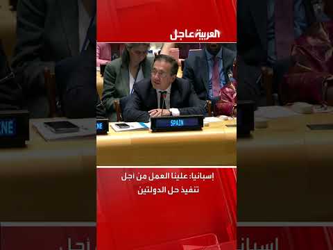 إسبانيا تدعو لتنفيذ حل الدولتين