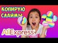 ЭТО EASY✌️КОПИРУЮ СЛАЙМЫ с AliExpress/ ВПЕРВЫЕ на YOUTUBE!