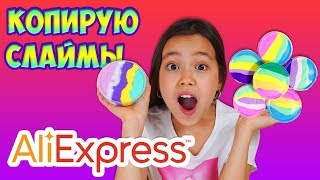 ЭТО EASY✌️КОПИРУЮ СЛАЙМЫ с AliExpress/ ВПЕРВЫЕ на YOUTUBE! ЭТО EASY✌️КОПИРУЮ СЛАЙМЫ с AliExpress/ ВПЕРВЫЕ на YOUTUBE!