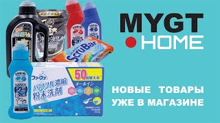 ДОБАВЛЯЕМ ЯПОНСКИЕ ПОРОШКИ, ПЯТНОВЫВОДИТЕЛИ  В НАШ МАГАЗИН MYGT HOME ССЫЛКИ В ОПИСАНИИ