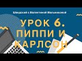 Урок 6. Пиппи, Калле и Карлсон: мир Астрид Линдгрен