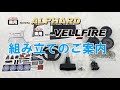 A-KIDSミズタニ　乗用アルファード・ヴェルファイア組み立て案内！