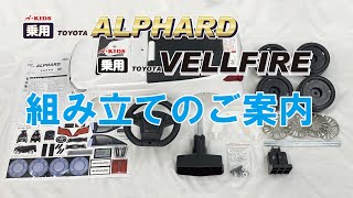 A-KIDSミズタニ　乗用アルファード・ヴェルファイア組み立て案内！