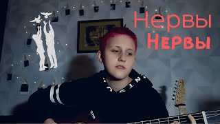 Нервы - Нервы (cover by грустные акции)