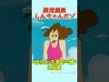 限定黒肌しんちゃんだゾ~#コントチャンネル #おもしろ動画 #アニメ #面白集 #ドッキリ #面白い #コント #ジブリ #笑える
