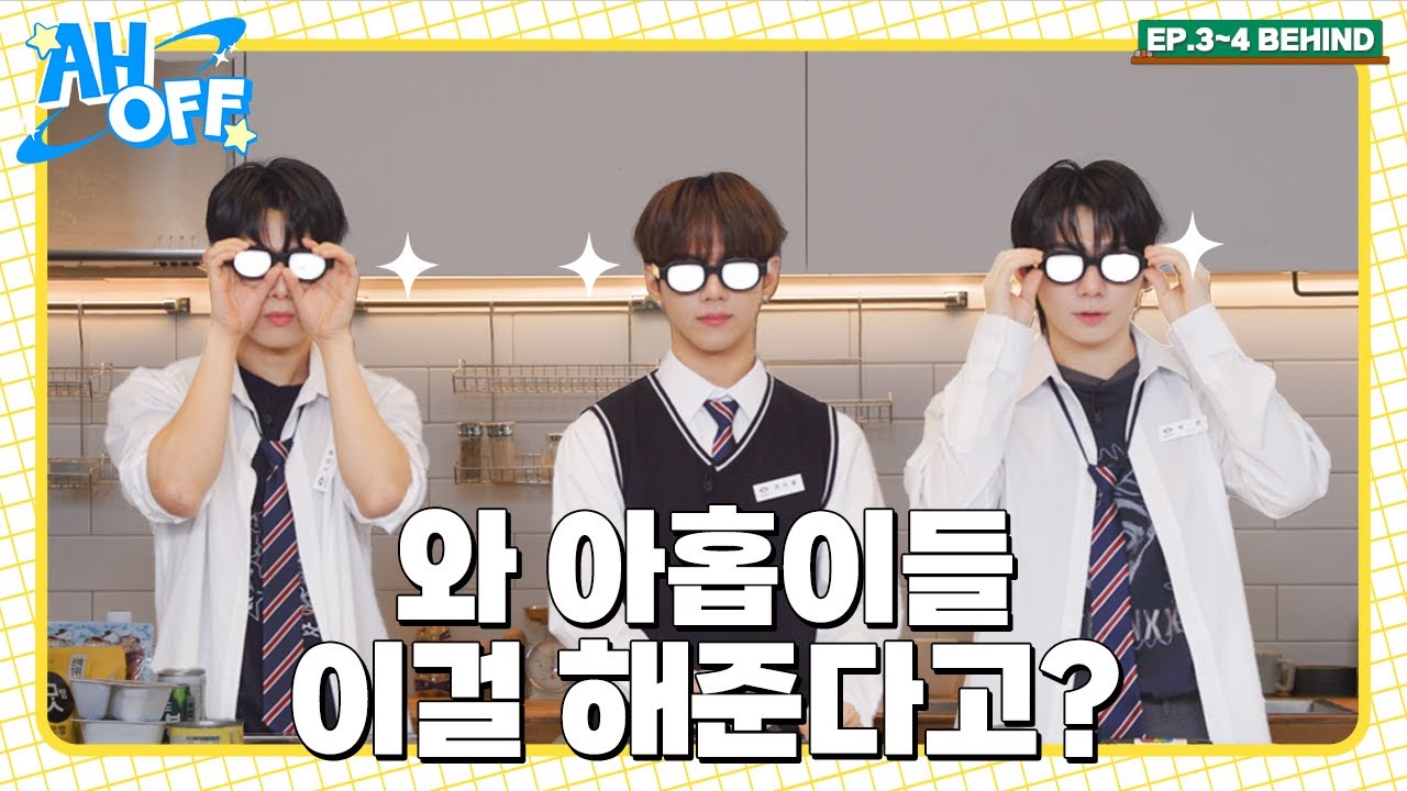 [SUB] (충) 이거 못 맞히잖아요? 한 달 동안 콜라 안 마실게요! (격) 🫢ㅣAHOFF EP.3-4 BEHIND