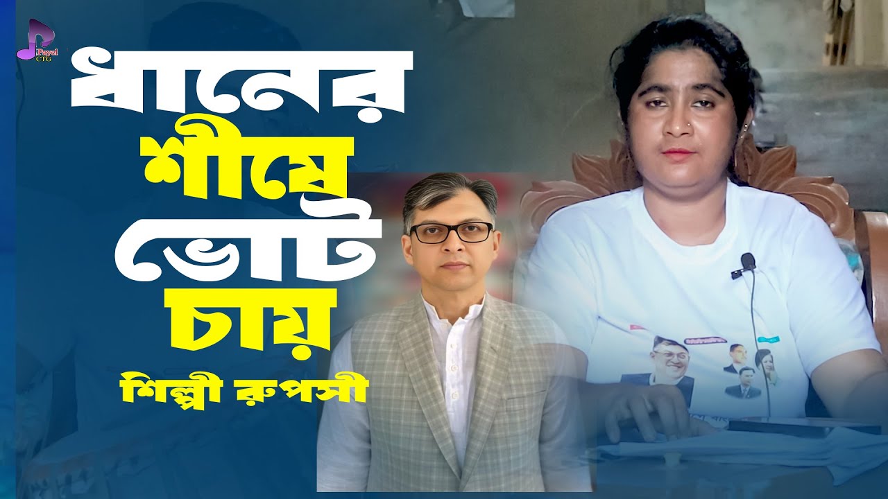 ধানের শীষে ভোট চাই | শিল্পী রূপসী | Bnp Song | Ancholik Song | Ctg Song | Payel Ctg