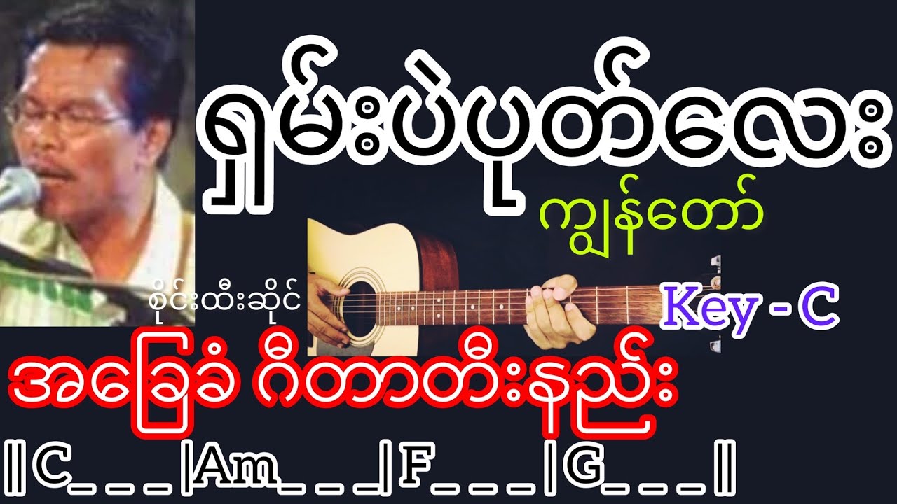 ရှမ်းပဲပုတ်လေးကျွန်တော် - စိုင်းထီးဆိုင် Guitar Chord ဂီတာတီးနည်း