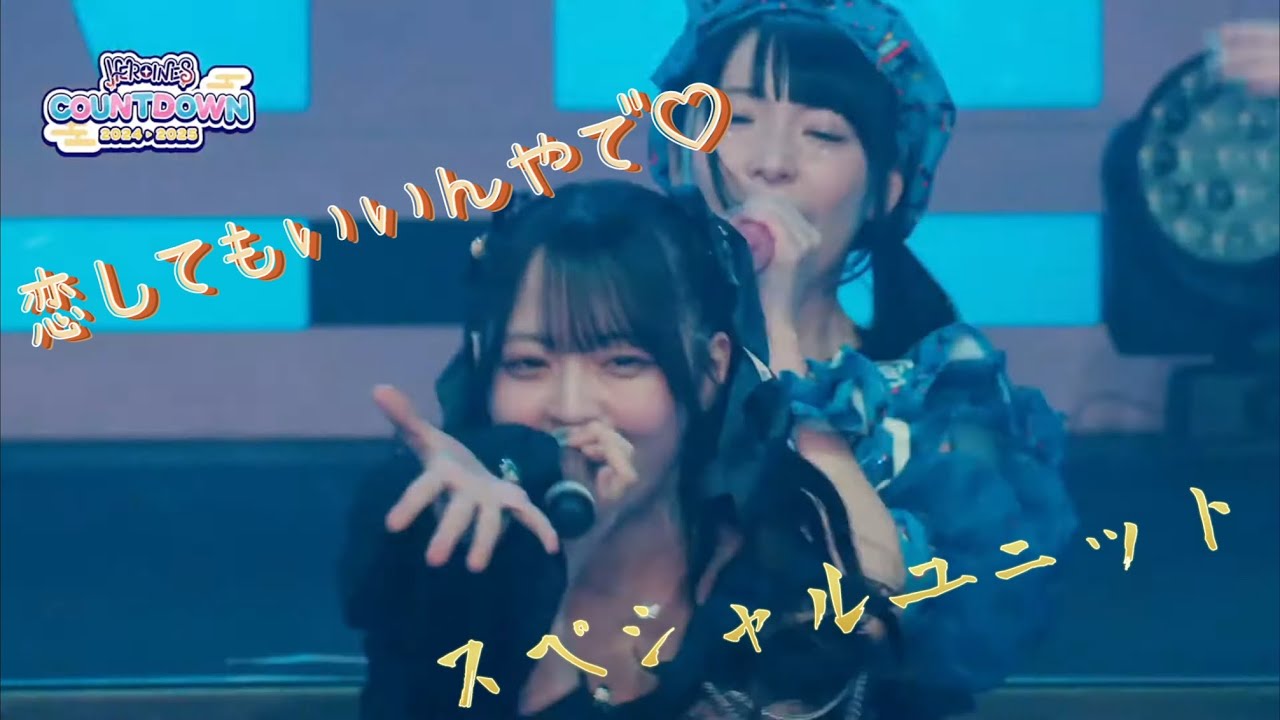 のどか 恋してもいいんやで♡ HEROINESCOUNTDOWN スペシャルユニット