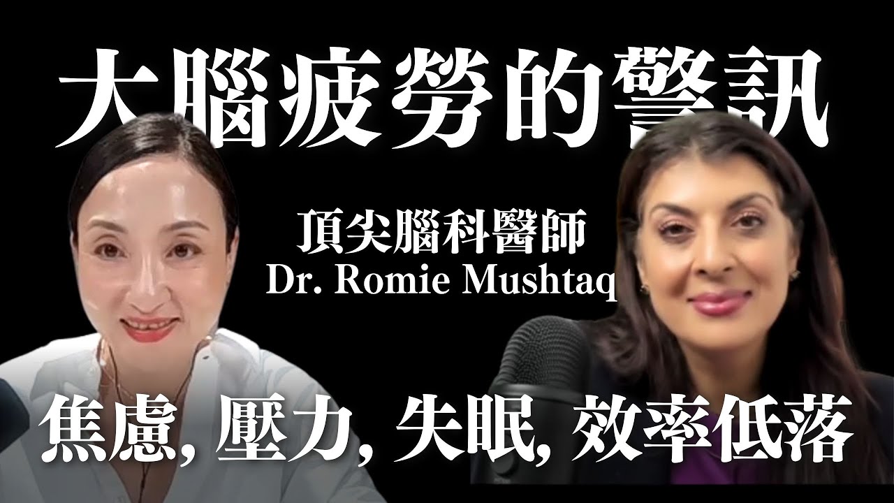 大腦疲勞的警訊：焦慮、壓力、失眠、效率低落 with 美國頂尖腦科醫師 Dr. Romie Mushtaq｜Sherry's Notes 雪力的心理學筆記