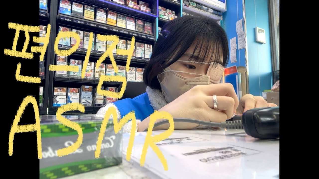 편의점에서 ASMR 🏪 | 초보 | 팅글인터뷰 | 노토킹 | 귀청소 | 탭핑 