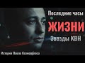 Смерть звезды КВН: Павел Козмопулос и его борьба с опухолью мозга