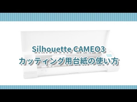 Silhouette Cameo3 カッティング用台紙の使い方 Youtube