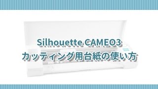 silhouette CAMEO3　カッティング用台紙の使い方