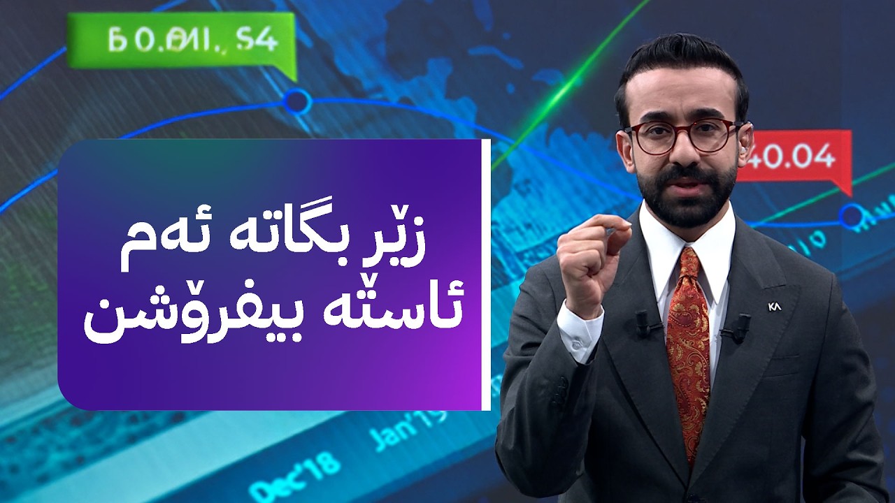 زەنگی بازاڕ لێدرا؛ دۆلار گران بوو و زێڕ و زیو دابەزی - YouTube