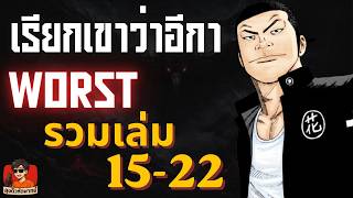 [รวมเล่ม 15-22 ] WORST | ลุงดิวหัดพากย์ #manga #มังงะ #เรียกเขาว่าอีกา
