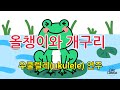 올챙이와 개구리 동요 윤현진 작사 작곡 우쿨렐레 Ukulele 연주 올챙이와 개구리 동요 윤현진 작사 작곡 우쿨렐레 Ukulele 연주