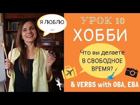 Talk about HOBBY and learn verbs with suffixes ОВА, ЕВА |  Lesson 10