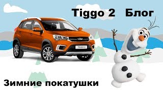 Chery Tiggo 2 блог - зимние покатушки (забуксовал в неглубоком снегу)