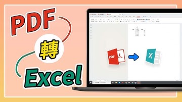 PDF 轉 Excel 超簡單！免手動輸入，一鍵轉檔精準還原表格格式📄➡️📊