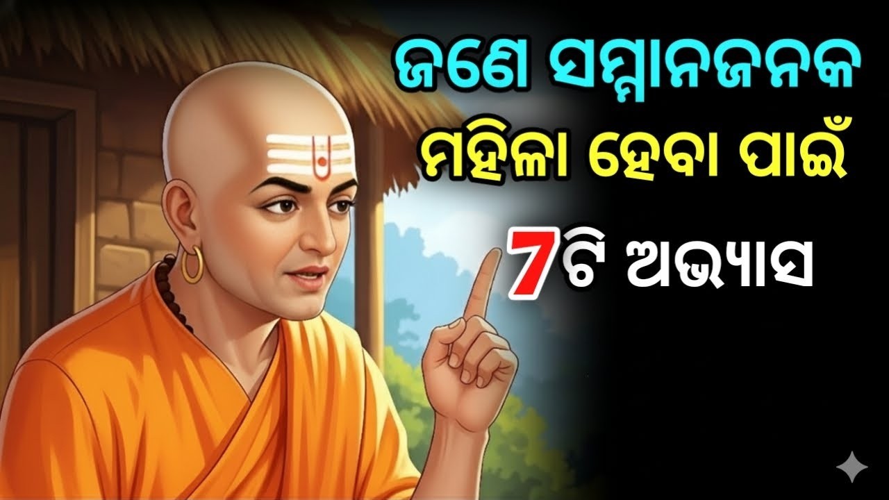 ସାଧାରଣ ନାରୀ ନୁହେଁ, ରାଣୀ ଭଳି ବଞ୍ଚନ୍ତୁ! 👑 7 Habits of High Value Woman | Chanakya Niti