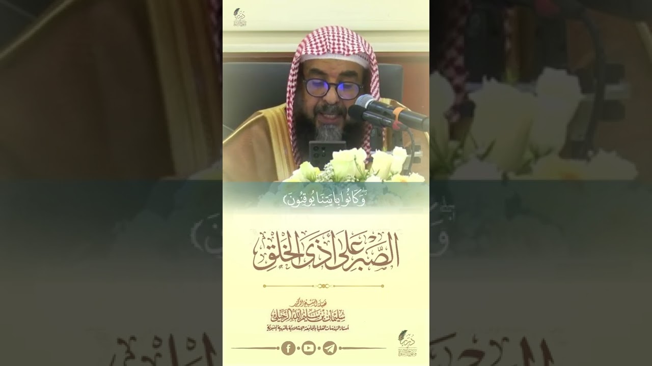 الصبر على أذى الخلق #الشيخ_سليمان_الرحيلي