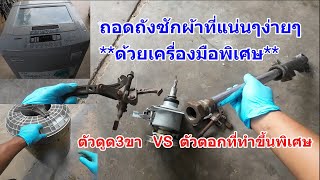 ถอดถังเครื่องซักผ้า.ที่แน่นมากง่ายๆ.ด้วยตัวตอกที่ทำขึ้นมาพิเศษ