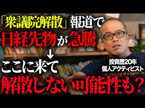 連休明けの日本株は爆上げ！？解散しない可能性をどう見るか？