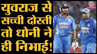 Yuvraj Singh ने बताया, कैसे Team India से बाहर होने पर MS Dhoni और Virat Kohli ने की उनकी मदद
