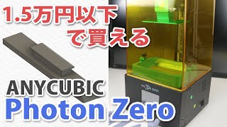 光造形式3Dプリンター初心者に最適 ANYCUBIC Photon Zero 開封レビュー ガンプラ制作ツールをプリント