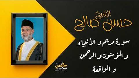 الشيخ حسن صالح سورة مريم الأنبياء المؤمنون الرحمن الواقعة