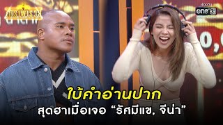 ใบ้คำอ่านปาก สุดฮาเมื่อเจอ “รัศมีแข, จีน่า” | HIGHLIGHT ดาราพารวย | 19 ก.พ. 66 | one31