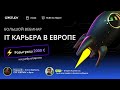 Большой вебинар «IT карьера в Европе» с розыгрышем 2000 евро!