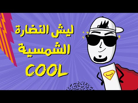 مع بندق ليش النظارة الشمسية كوول
