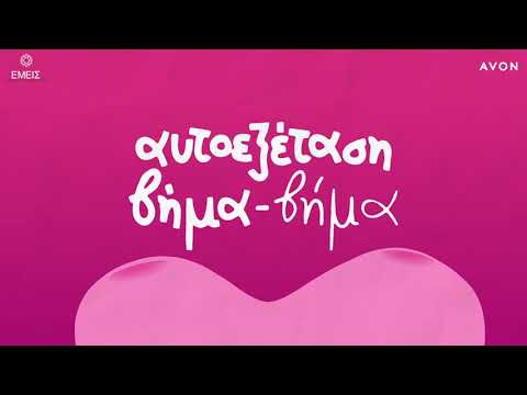 AVON – Αυτοεξέταση Μαστών βήμα, βήμα.