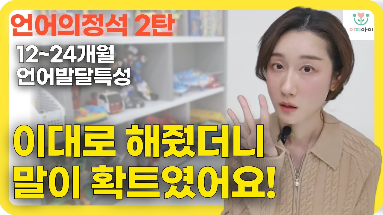 아기 언어발달, 말하는시기부터 어떤 특징을 보이는지 다 알려드려요! #아기언어발달#아기놀아주기#언어치료