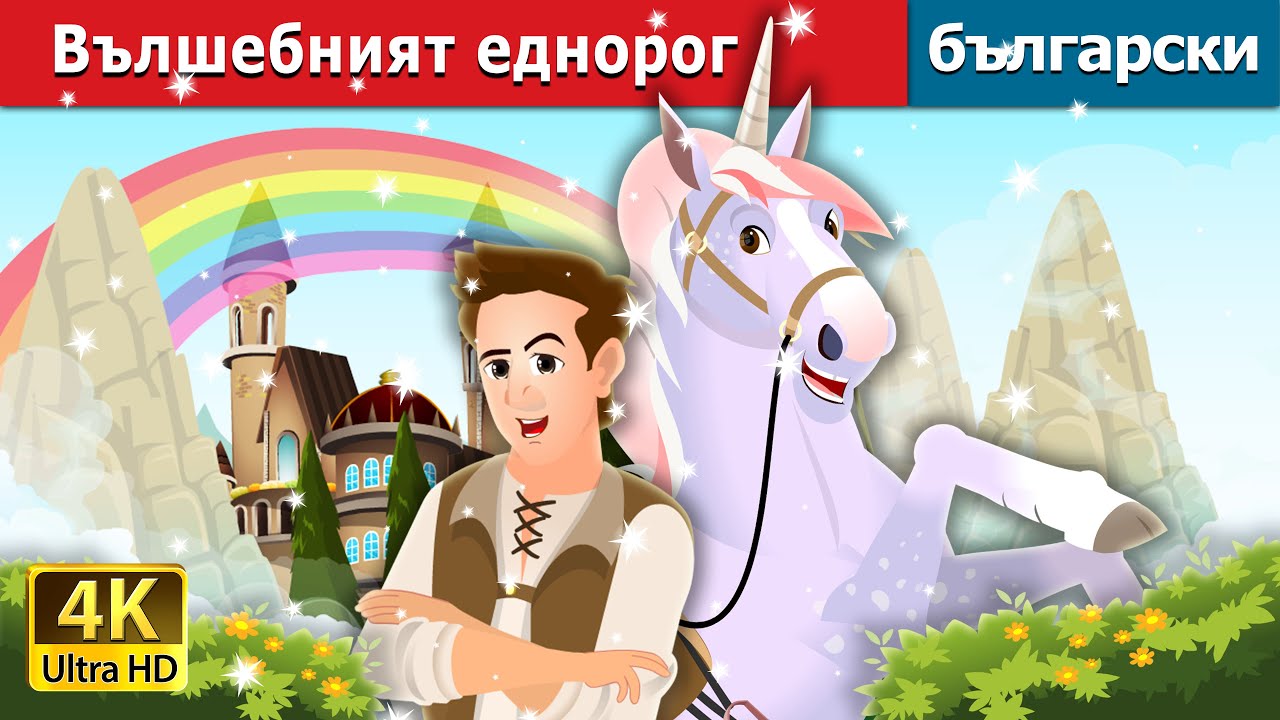 Вълшебният еднорог | The Magic Unicorn Story | Български приказки |@BulgarianFairyTales