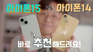 아이폰15 사기전에 꼭 보세요. 아이폰14와 비교해서 살만할까요? / 아이폰15 vs 아이폰14 / 구매 포인트 / 할인 소식