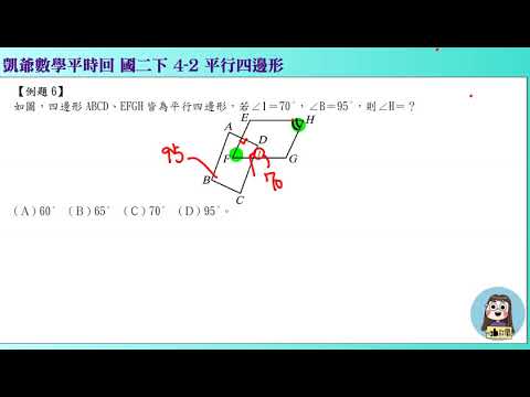 1080604 國二下929  4之2 平行四邊形  凱講6  平行四邊形角度 凱版講義 凱爺平時回