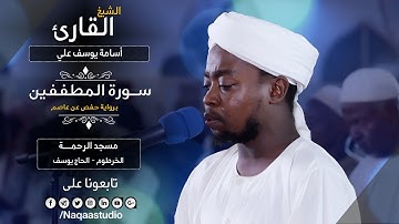 روائع الفجر | الشيخ أسامة يوسف علي | سورة المطففين | Surat Almutafifen | Sh.. Osama Yousif Ali