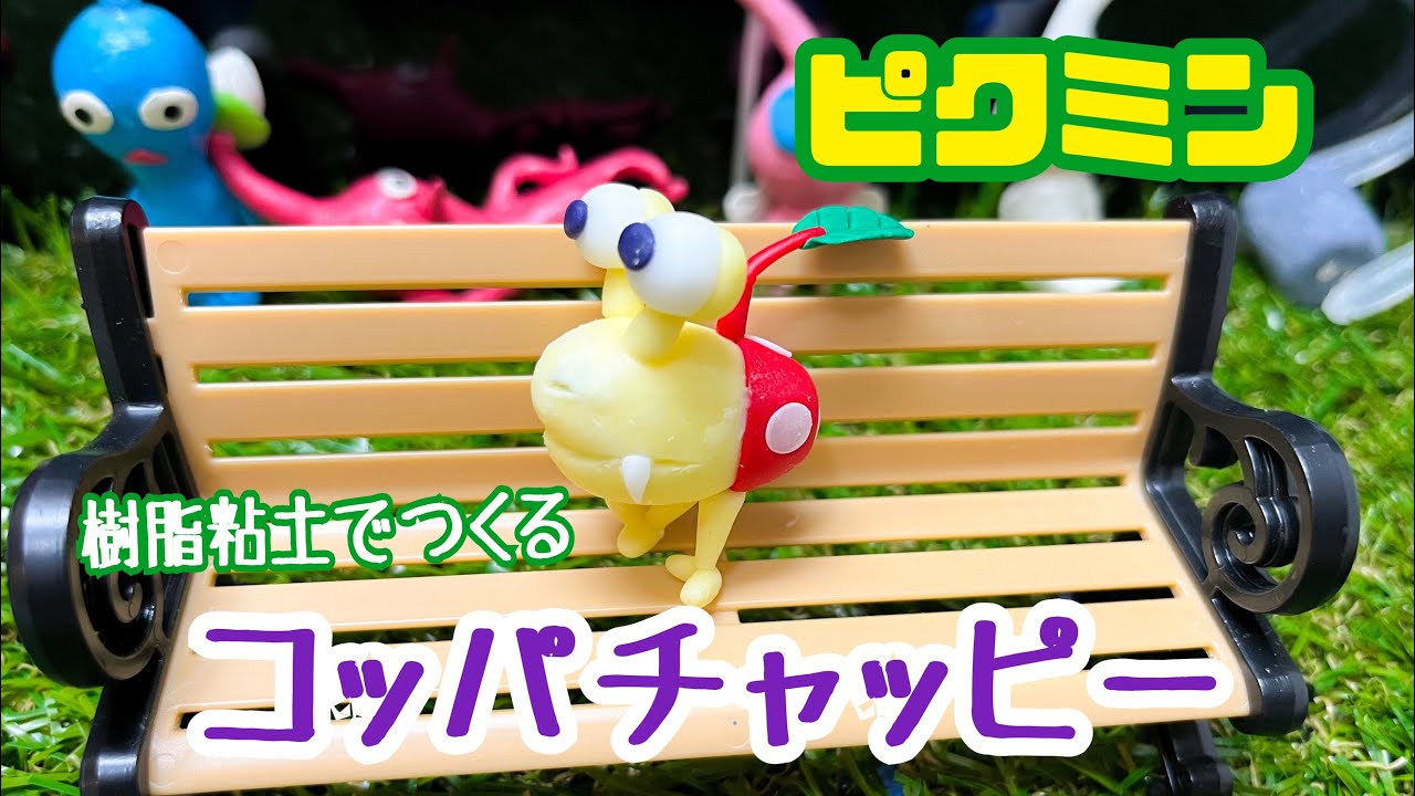 43作目】樹脂粘土で作るコッパチャッピー！ - YouTube