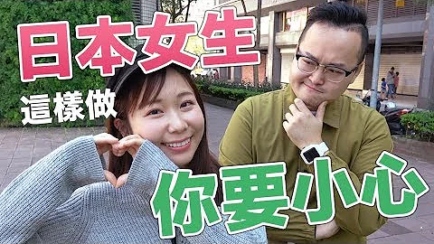 出現這些跡象代表日本女孩可能喜歡你？！日男與台男原來有不同方法？小心機女王小百合來告訴你《阿倫來訪談》 - 天天要聞