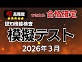 【挑戦者求ム】超高難度！認知機能検査模擬テスト｜高齢者講習｜2026年3月