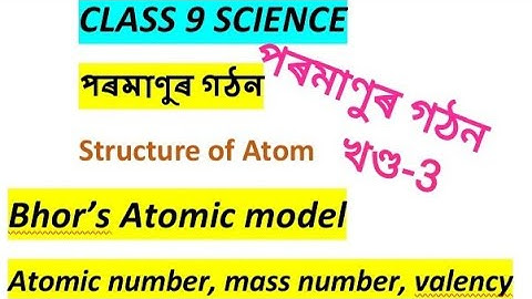 Class 9 Science Structure of Atom। পৰমাণুৰ গঠন খণ্ড 3 ॥ Bohr