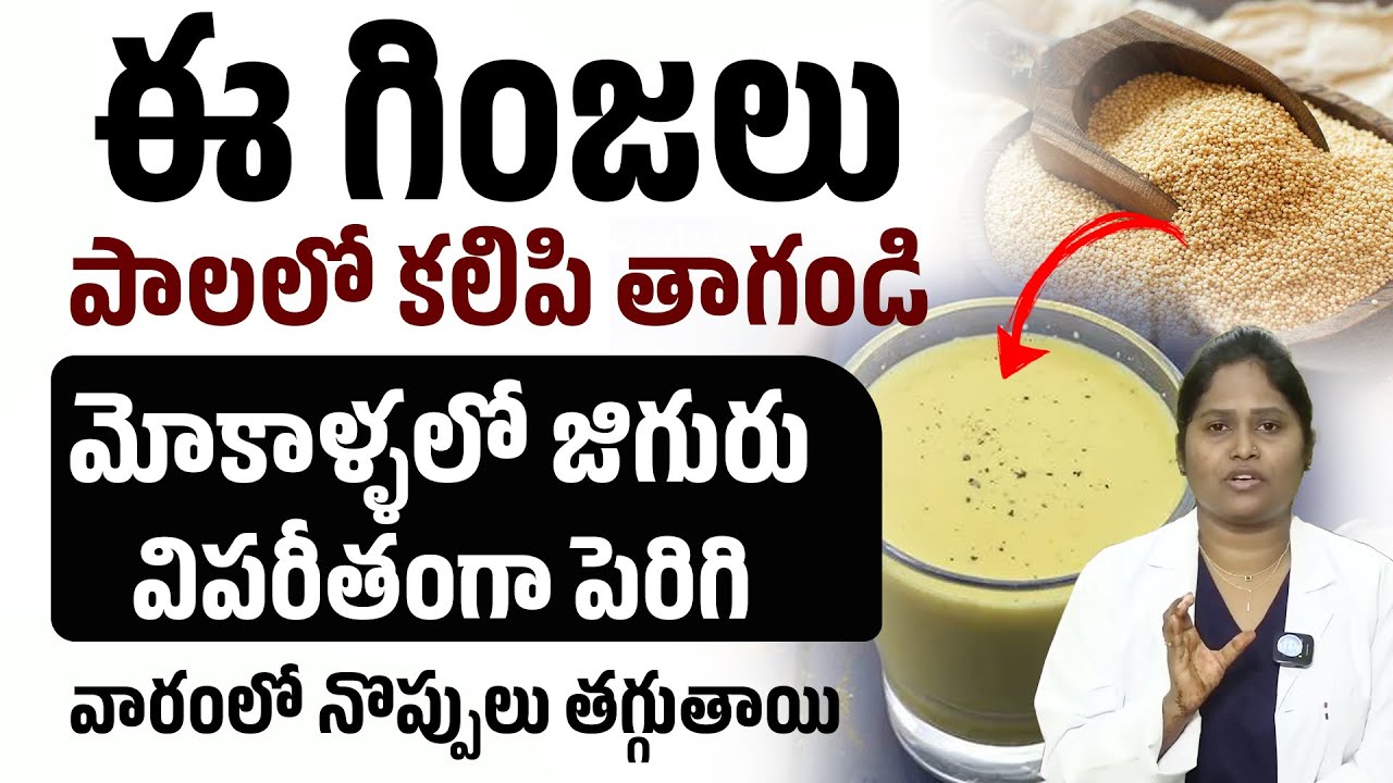 ఈ గింజలు పాలలో తీసుకోండి మోకాళ్ళ నొప్పులు పోతాయి | Dr.Shaguftha | Knee Pain Relief | iDream