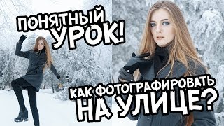 Как научиться фотографировать на улице? Второй урок!