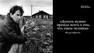 «Он всегда стремился писать правду» / радиоподкаст о писателе-деревенщике Федоре Абрамове